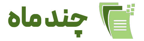 چند ماه